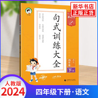 【年级自选】2024版 53小学基础练句式训练大全语文 下册人教版RJ 曲一线小学123456年级语文基础默写强化训练教辅学习资料 四年级下册