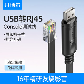 开博尔Console调试线USB转RJ45控制线配置线 适用思科腾达华为TP-LINK交换机路由器 1.5米 Console调试线 【带芯片】1.5米