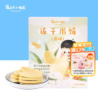 萌天天小朋友冻干米饼磨牙饼干原味宝宝零食营养小包 冻干米饼2盒