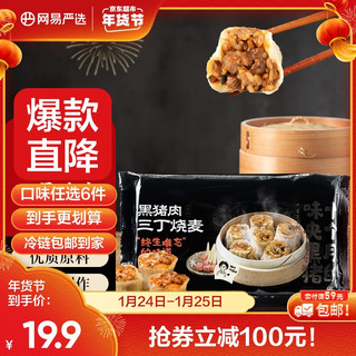 YANXUAN 网易严选 黑猪肉小烧麦240g 8个三丁烧麦 手工包制营养早餐