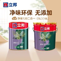 立邦 净味120二合一内墙墙面漆白色乳胶面漆油漆涂料5L