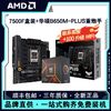 百亿补贴：AMD 锐龙 R5-7500F 盒装处理器+华硕 B650M-PLUS D5主板 板U套装