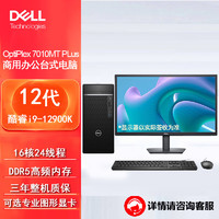 戴尔(dell)7010MT PLus台式机电脑程设计办公整机（i9-12900K 32G 512G+1T机械 集显 ）23.8英寸  加购23.8英寸