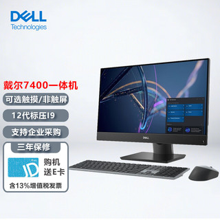 戴尔（DELL）OptiPlex7400 23.8英寸商用办公设计游戏台式一体机电脑i9-12900/16G/1T固态/4G/非触屏/ 【非触屏】i9-12900/4G