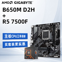 AMD 锐龙R5 7500F 盒装CPU搭技嘉B650M D2H 主板CPU套装