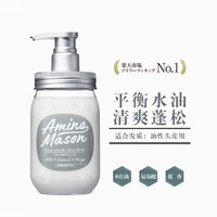 Amino mason 氨基酸清爽蓬松洗发水450ml