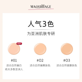 MAQUILLAGE 心机 资生堂心机彩妆MAQuillAGE气垫01 BB遮瑕保湿持久控油