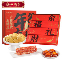 广州酒家利口福 年年有余食品礼盒800g B 腊肠糕点饼干下午茶 年货团购福利