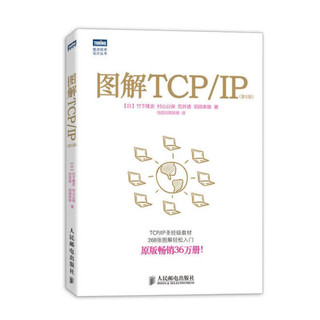 《图解TCP/IP 第5版》