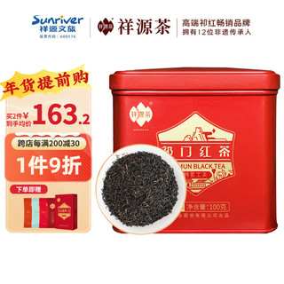 祥源茶 茶叶 祁门红茶特茗级工夫红茶高端祁红口粮茶100g