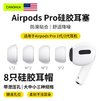 CangHua airpods pro耳机帽耳塞帽套头 适用于airpods pro 1/2代蓝牙耳机 硅胶帽软塞运动防滑苹果配件 airpods Pro二/一代耳塞【8个】