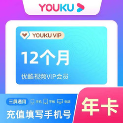 YOUKU 优酷 会员12个月youku土豆视频vip会员年卡