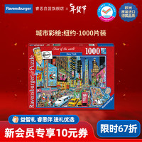 睿思（Ravensburger）1000片成人拼图纽约 儿童玩具 新年 城市彩绘:纽约1000片