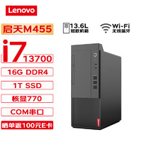 联想台式机 启天M455 商用台式机办公电脑主机 (i7-13700 16G 1T SSD Wi-Fi) M455-13代 单主机