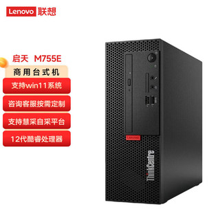 联想(Lenovo)ThinkCentre M755E 商用办公台式机电脑 升级 i5-12500 8G 1TB HDD 集成 Win11 单主机 单主机（不含显示器）