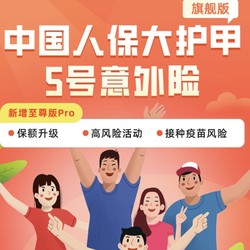 中国人保 大护甲5号意外险旗舰版（18-55岁适用）