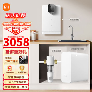 Xiaomi 小米 MI）净水器1000G+管线机+前置过滤器套装