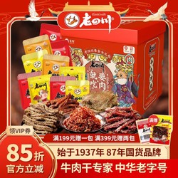 laosichuan 老四川 年货礼盒纯牛肉干送礼礼品 12包1504g+麻辣牛肉60g