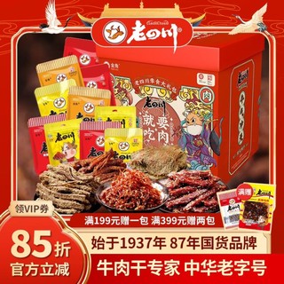 老四川 年货礼盒纯牛肉干送礼礼品 12包1504g+麻辣牛肉60g