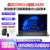 DELL 戴尔 成就3420 14英寸轻薄本商务办公笔记本电脑(i5-1135G7  )