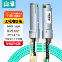 山泽（SAMZHE）QSFP28+AOC光纤堆叠线万兆100G有源直连光缆通用华为H3C思科曙光浪潮等20米AOC-100G-20 QSFP28+ AOC光缆【100G】