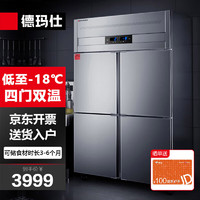 德玛仕（DEMASHI）商用四门冰柜冷藏冷冻立式冷柜 四开门厨房冰箱商用 四门双温BG-900C-2W【全铜管豪华款】 豪华全铜|-18~10℃|上冷冻下冷藏