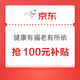 京东医疗器械会场，抢100元养老补贴~