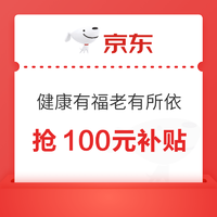 京东医疗器械会场，抢100元养老补贴~