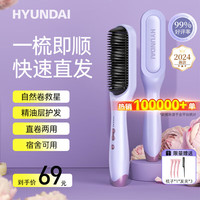 HYUNDAI 现代影音 直发梳负离子梳子便携蓬松神器拉直头发夹板女士防烫内扣高颅顶不伤发直卷发棒两用零