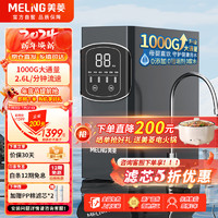 MELING 美菱 MeiLing）净水器家用1000G大通量直饮水机新鲜无陈水低音降噪厨下RO膜反渗透过滤直饮2.60L/min