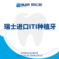 EnjoyDental 欢乐口腔 瑞士进口ITI种植牙  种植体基台镶牙补牙 牙冠含手术费 瑞士种植牙 电子消费码