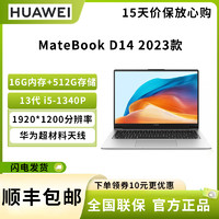 HUAWEI 华为 笔记本电脑MateBook D 14 2023 13代酷睿版 i5-1340P 16G 512G