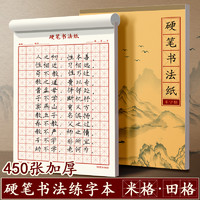 快力文 硬笔书法练字本米字格练字纸田字格作品纸方格中小学生书法练字书写纸成人钢笔字练字专用纸字帖书写书法本