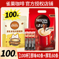 Nestlé 雀巢 咖啡100条散装微研磨1+2原味奶香特浓蓝山速溶醇香咖啡粉提神