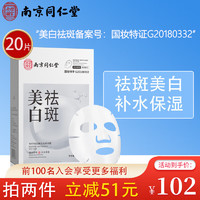 同仁堂 祛斑美白面膜补水面膜美白补水淡斑提亮肤色女男保湿20片/盒