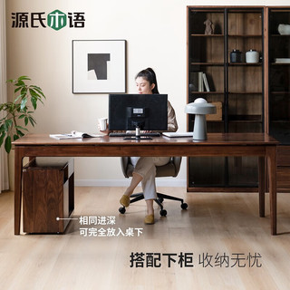 源氏木语北欧实木书桌双人办公桌书房工作台黑胡桃木长桌家用桌子 黑胡桃木书桌1.8米（书桌+柜子）