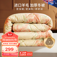 富安娜（FUANNA） 家纺 羊毛被子冬季加厚磨毛保暖双人冬被褥被芯 加厚被(100%澳洲羊毛+磨毛) 230*229cm