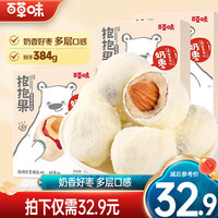 百草味 Be&Cheery 奶枣杏仁抱抱果384g 巴旦木夹心奶酪枣零食休闲小吃独立包装 巴旦木夹心奶枣 384g (128g*3盒)