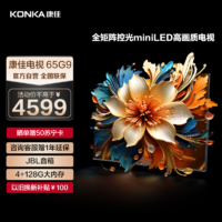 KONKA 康佳 电视 65G9 65英寸Mini LED 百级背光分区全通道144Hz真高刷4+128GB