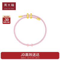 周大福 缤纷多彩钢丝绳 粉色 21.25cm  AX135