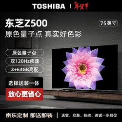 TOSHIBA 东芝 75Z500MF 75英寸量子点电视（M540F进阶款）120Hz高刷低蓝光游戏电视机