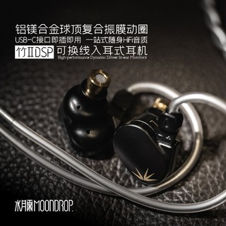 水月雨 竹2 DSP可换线入耳式HiFi动圈发烧耳机有线USB-C接口耳塞