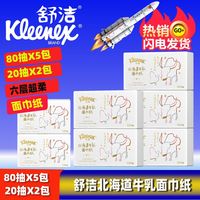 舒洁牛乳纸口袋包北海道牛乳纸80抽鼻子20抽纸柔纸巾婴儿云柔巾保湿纸 【80抽x5包】【20抽x2包】