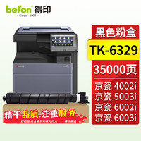 得印 TK-6329 大容量粉盒 适用京瓷 Kyocera TASKalfa 4002i 5002i 5003i 6002i 6003i复合机墨盒碳粉硒鼓