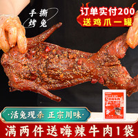 爱吃兔 香辣手撕兔整只720g烧烤味烤兔四川特产兔肉冷吃