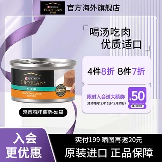 冠能（Proplan）猫罐头幼猫奶糕主食罐头鸡肉鸡肝口味慕斯全价猫零食罐头 幼猫鸡肉鸡肝-慕斯罐85g