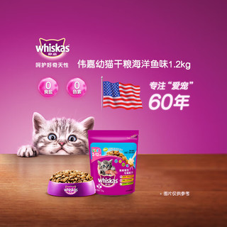 whiskas 伟嘉 猫粮夹心酥幼猫粮三文鱼海洋鱼营养猫主粮 幼猫海洋鱼味1.2kg