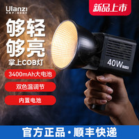 优篮子 Ulanzi/优篮子40瓦双色温拍摄直播掌上COB灯内置电池户外补光灯