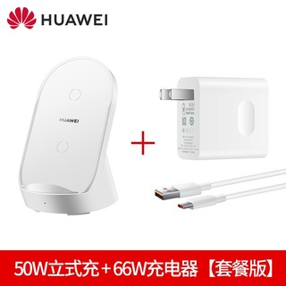 华为50W无线充电器CP62R超级快充立式底座适用于p40pro+mate50 40 30 60pro RS p50pro 华为立式50W无线充+66W充电器（套装版）