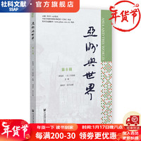亚洲与世界（第6辑）  作者：李雪涛 （日）沈国威  社会科学文献出版社